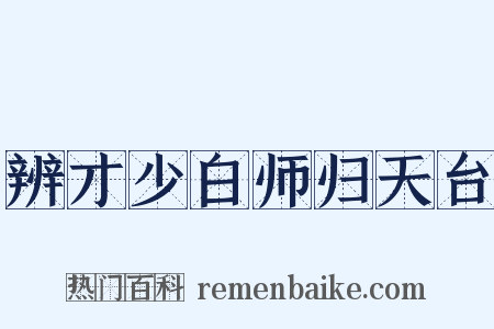 辨才少白师归天台是什么意思的图片